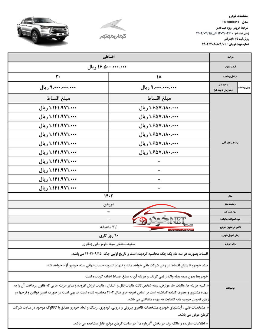 طرح فروش اقساطی پیکاپ T8 (تیر 1402)